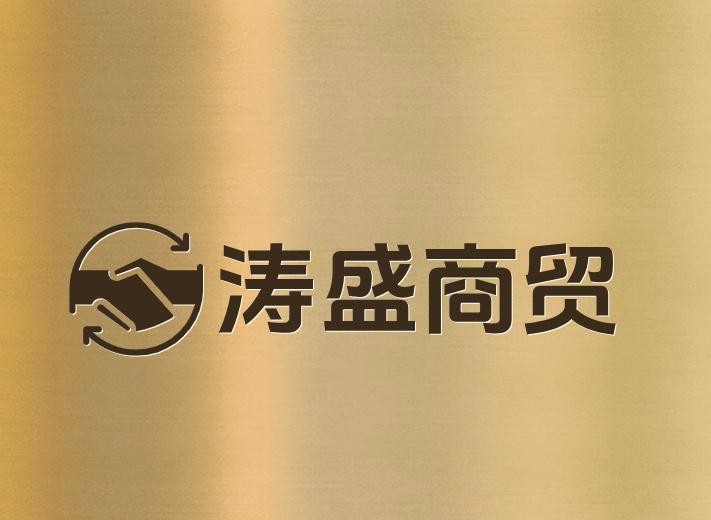 涛盛商贸