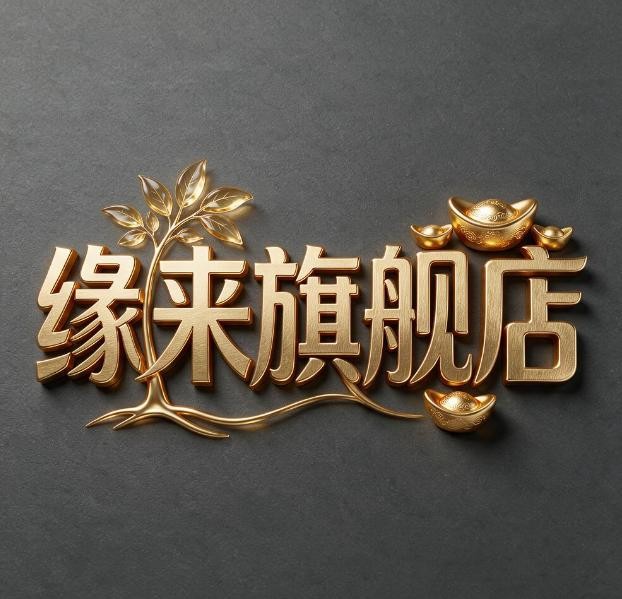 缘来旗舰店