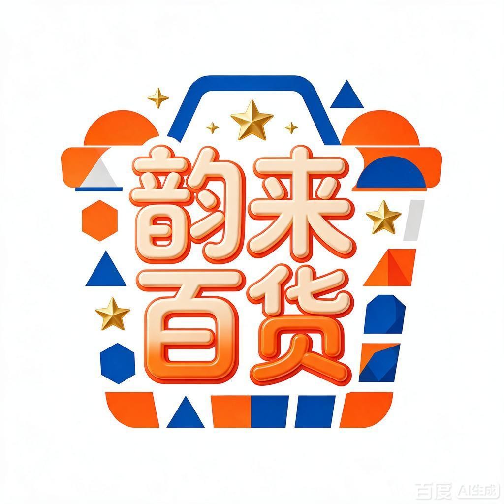 韵来百货