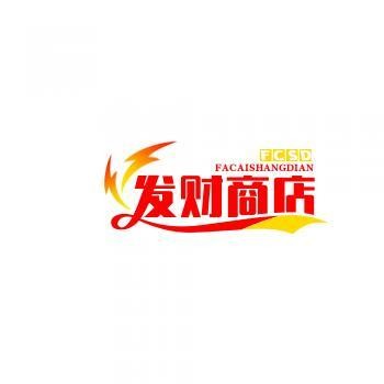 发财商店