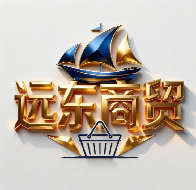 远东商贸